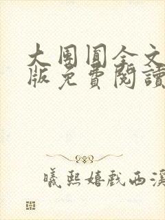 大团圆全文完整版免费阅读