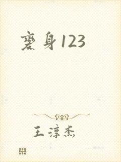 变身123
