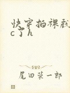 快穿拍裸戏时被c了h