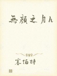 无颜之月h