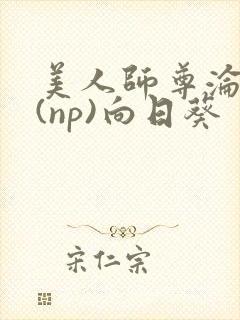 美人师尊沦陷记(np)向日葵