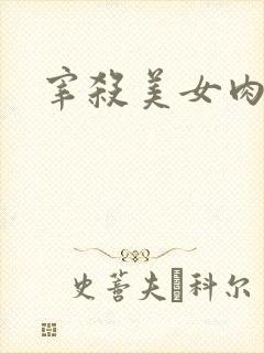 宰杀美女肉畜