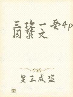 三攻一受4p肉囚禁文