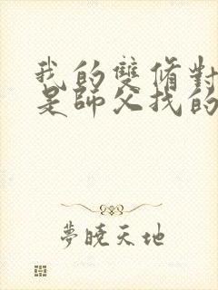 我的双修对象都是师父找的小说