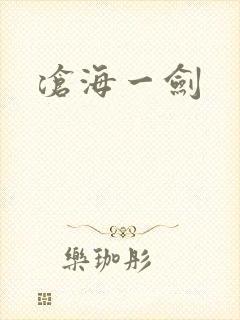 沧海一剑