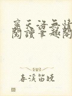 宁天洛无情免费阅读笔趣阁