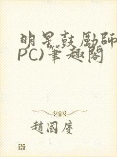 明星鼓励师(NPC)笔趣阁