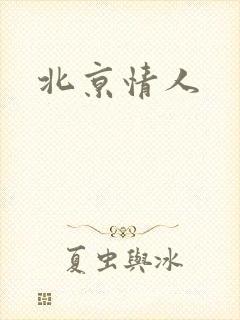 北京情人