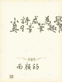 小诗成为学校教具9章笔趣阁