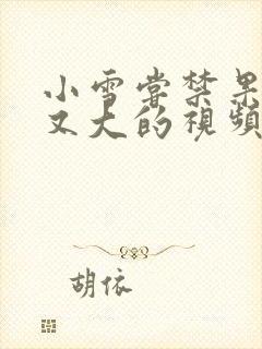 小雪尝禁果又粗又大的视频