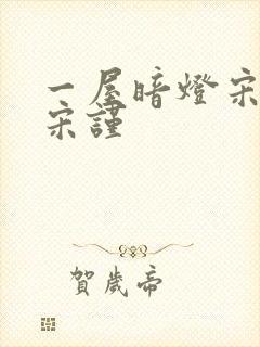 一屋暗灯宋星阑宋谨