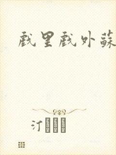 戏里戏外苏玛丽