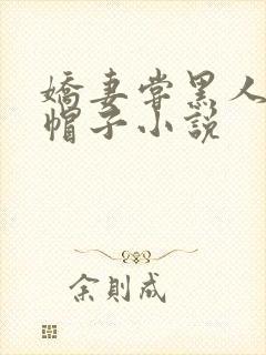 娇妻尝黑人的绿帽子小说