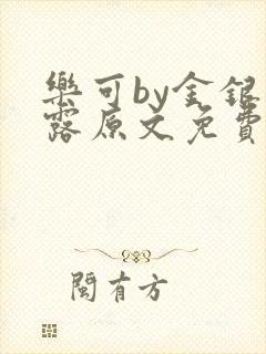 乐可by金银花露原文免费阅读