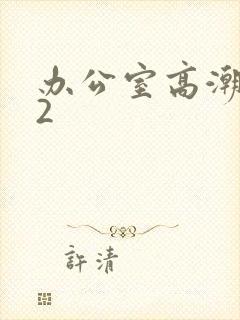 办公室高潮秘书2