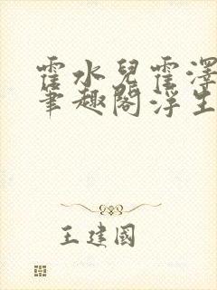 霍水儿霍泽小说笔趣阁浮生墨