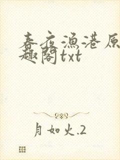 春夜渔港原版笔趣阁txt