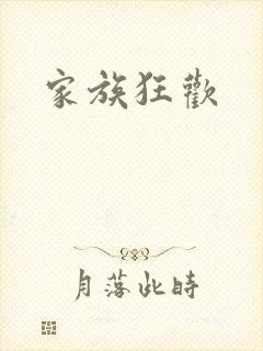 家族狂欢