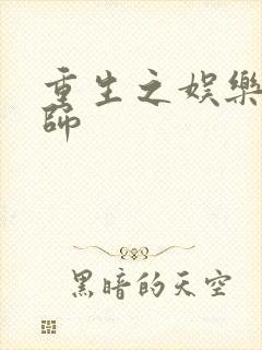 重生之娱乐大宗师