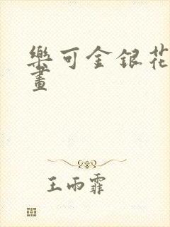 乐可金银花露漫画