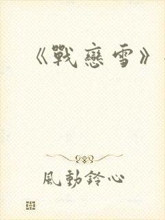 《战恋雪》全文