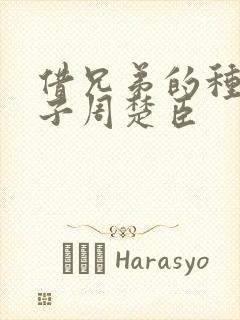 借兄弟的种生孩子周楚臣