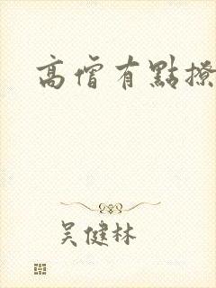 高僧有点撩