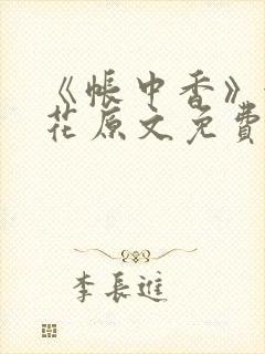 《帐中香》金银花原文免费阅读