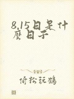 8.15日是什么日子