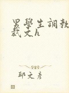 男学生调教男总裁文h