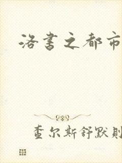 洛书之都市仙尊