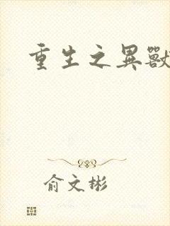 重生之异兽猎人