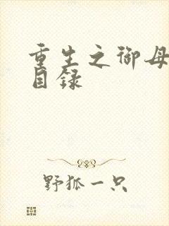 重生之御母双修目录