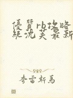 优质rb攻略系统沈芙最新章节