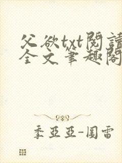 父欲txt阅读全文笔趣阁