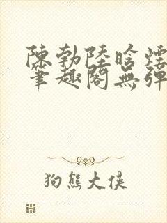 陈勃陆晗烟小说笔趣阁无弹窗