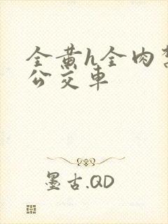 全黄h全肉禁乱公交车