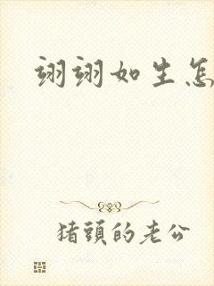 翊翊如生怎么读