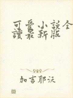 可爱小说全文阅读最新版