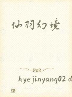 仙羽幻境