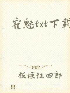 宠魅txt下载
