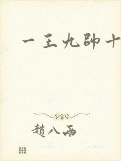 一王九帅十二宫