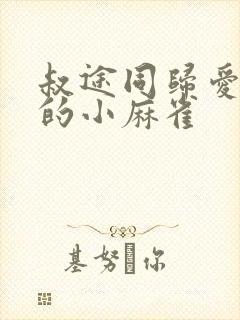 叔途同归爱吃糖的小麻雀