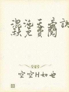 混沌天帝诀楚剑秋免费阅