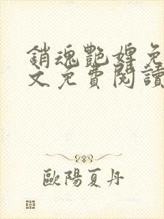 销魂艳婢免费全文免费阅读