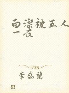 白洁被五人糟蹋一夜