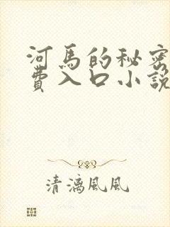 河马的秘密河免费入口小说