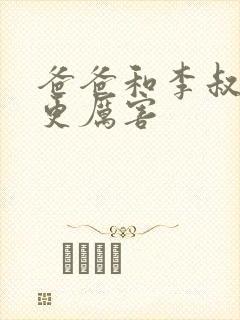 爸爸和李叔叔谁更厉害