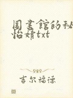 图书馆的秘密程怡婧txt