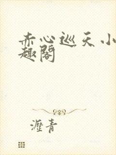 赤心巡天小说笔趣阁
